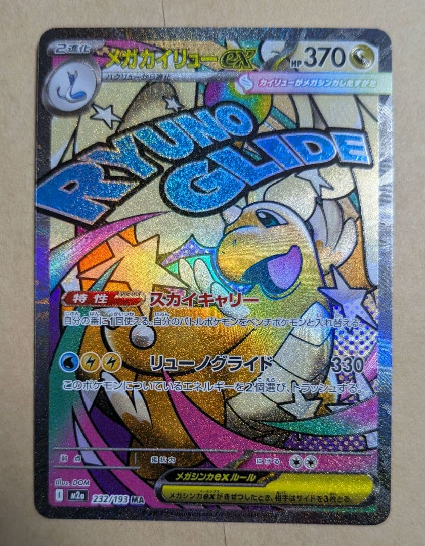 ポケモンカード センタリング良好 メガカイリューex MA おまけ付き