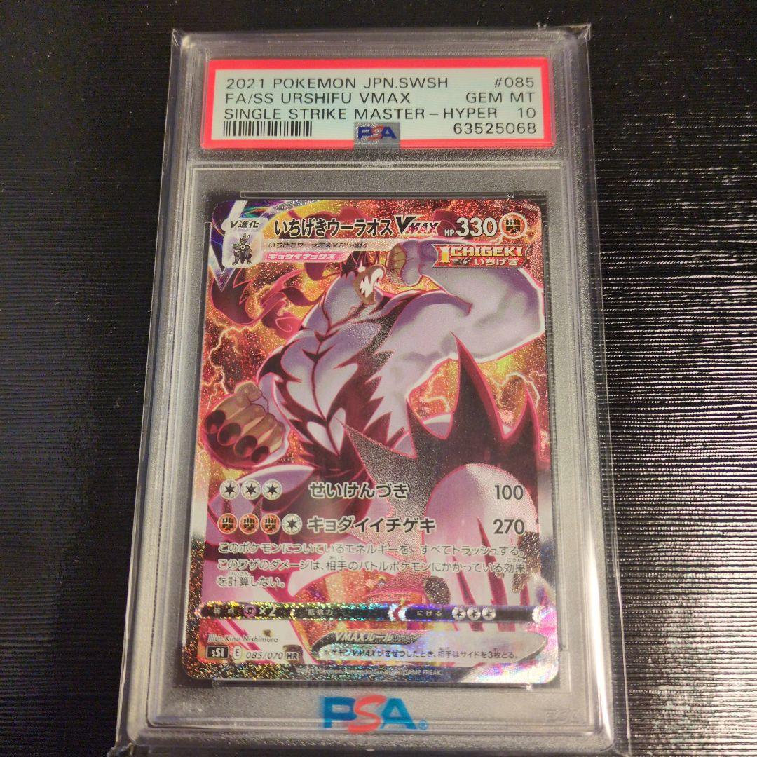 いちげきウーラオスVMAX HR 一撃マスター 085/070 PSA10 いちげきウーラオスVMAX[HR](S5I-085/070) | ポケモンカードゲーム