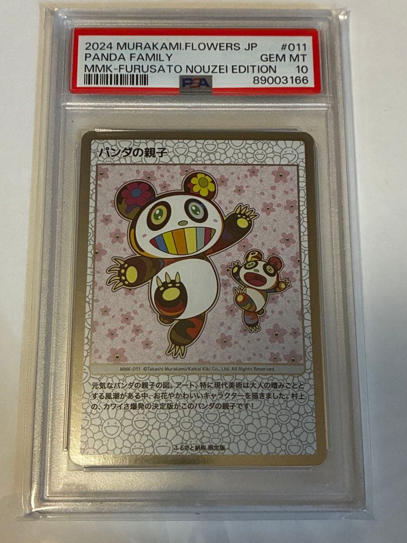 PSA10】村上隆 もののけ京都 パンダの親子 ふるさと納税 第1弾 プロモ