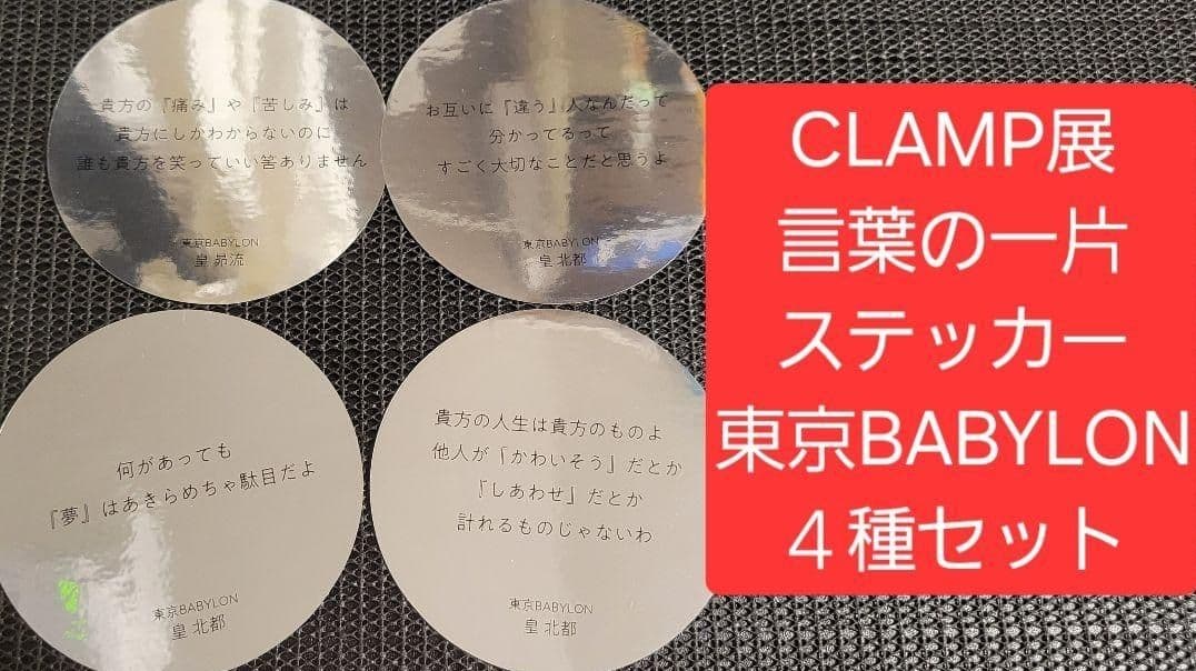 CLAMP展 言葉の一片 ステッカー 全88種コンプリートセット ダブりなし