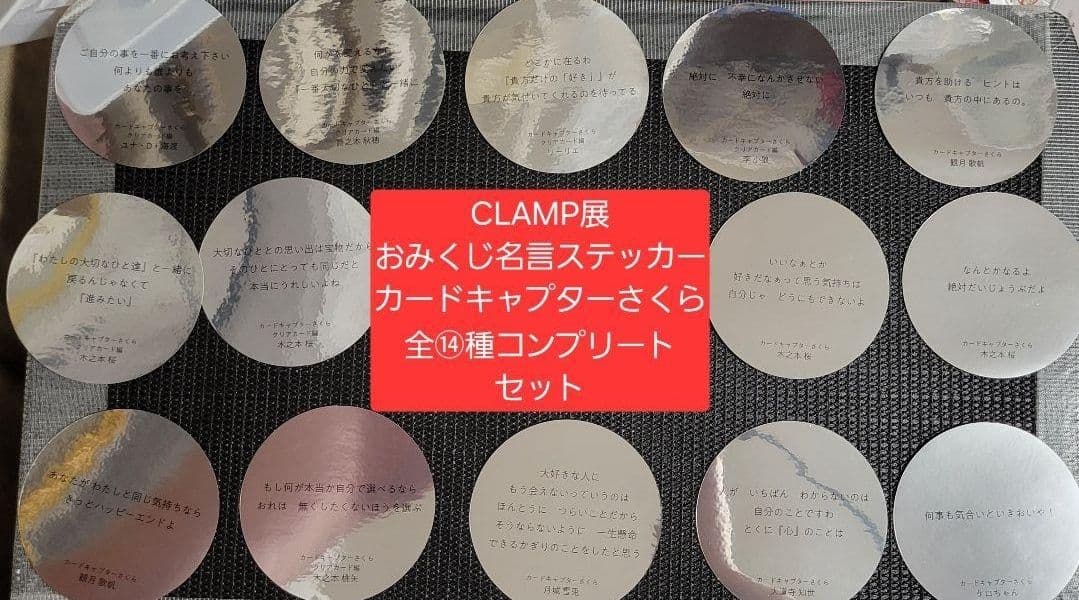 CLAMP展 言葉の一片 ステッカー 全88種コンプリートセット ダブりなし