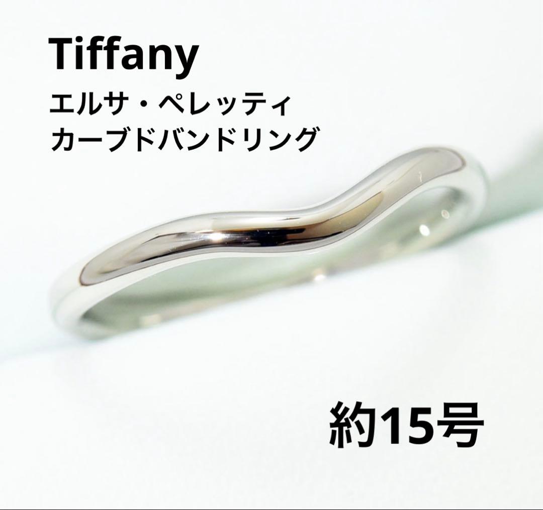 Tiffany ティファニー カーブドバンド リング ペレッティ PT950 Elsa Peretti Tiffany&Co. ティファニー カーブドバンドリング 指輪