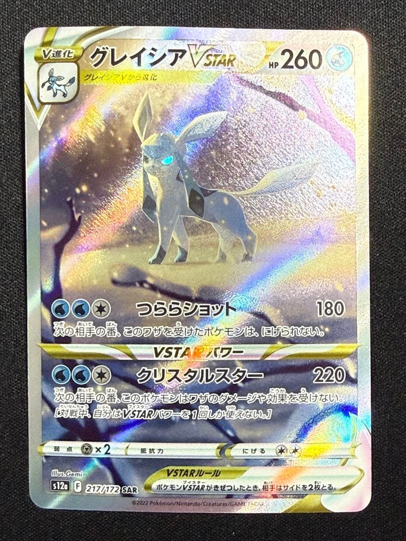 状態A】センタリング⭕️グレイシアVSTAR SAR S12a 217/172 - メルカリ