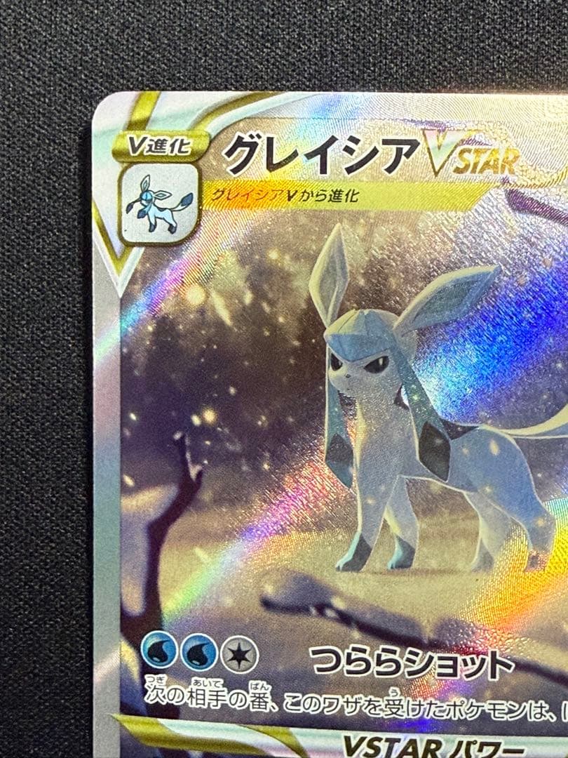 状態A】センタリング⭕️グレイシアVSTAR SAR S12a 217/172 - メルカリ