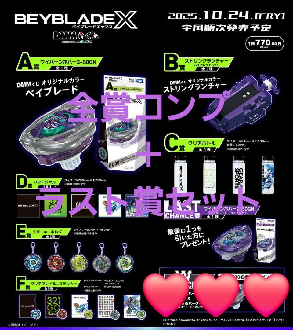 BEYBLADE X DMMくじ ラスト賞含む コンプ セット 本日発送可 - メルカリ