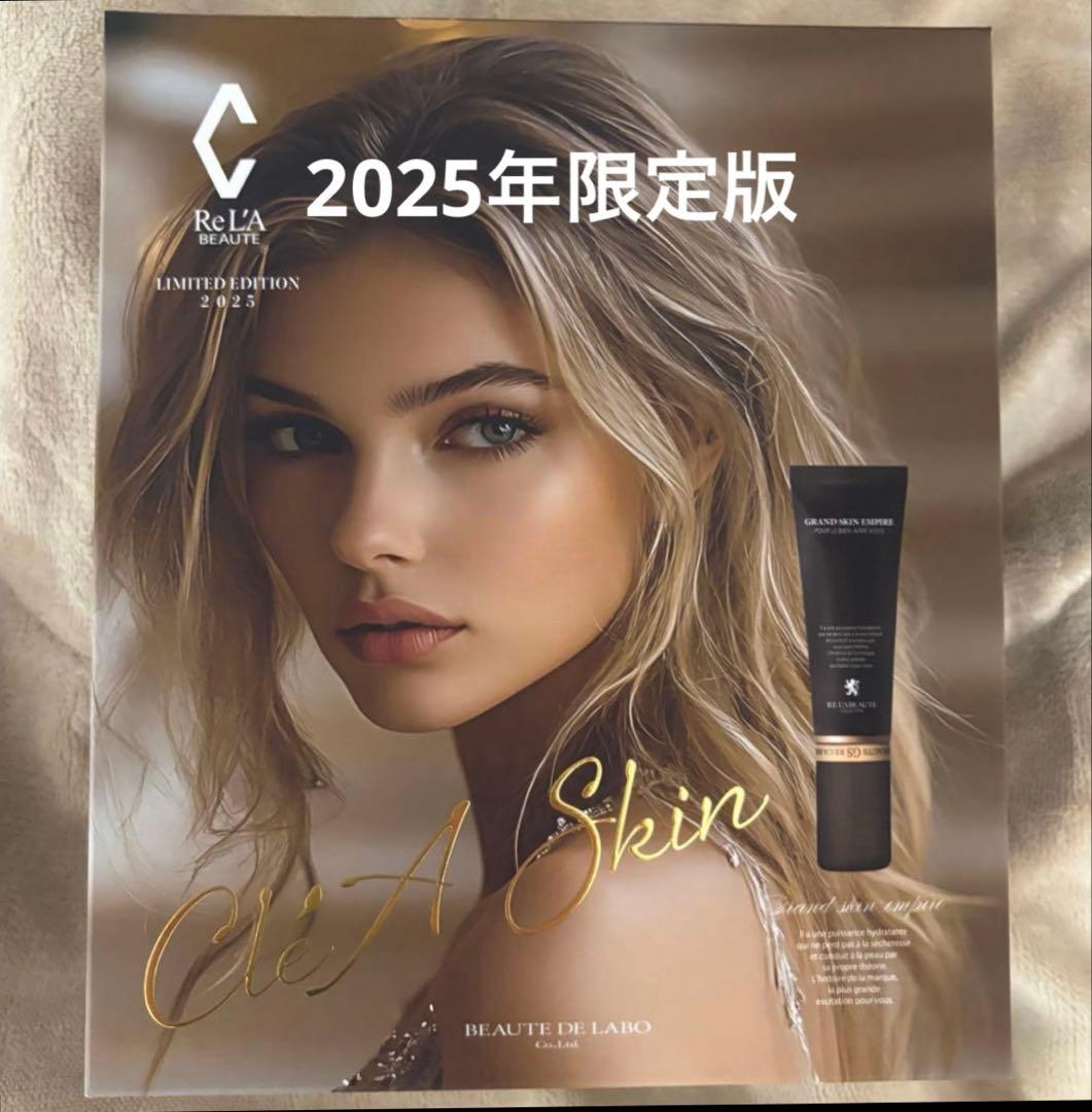 リアボーテ クレアスキン 限定版セット