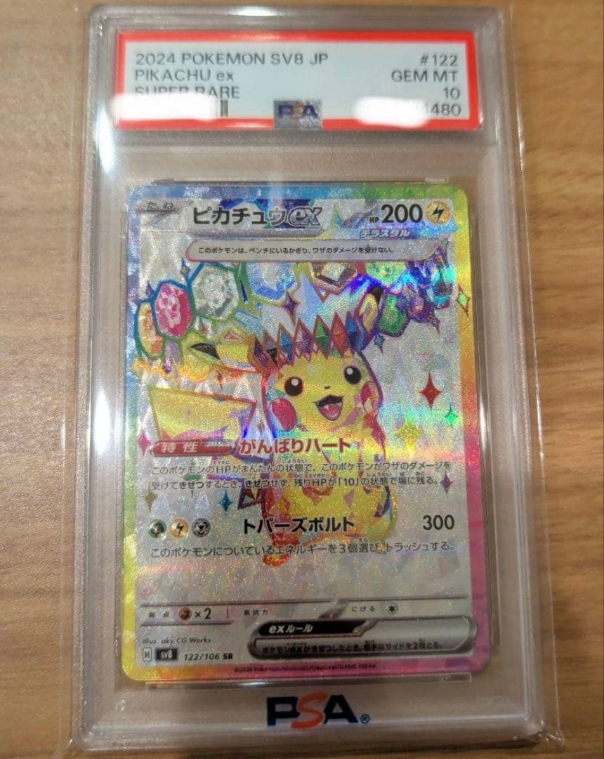 【PSA10】ピカチュウex SR 122/106 ポケモンカード