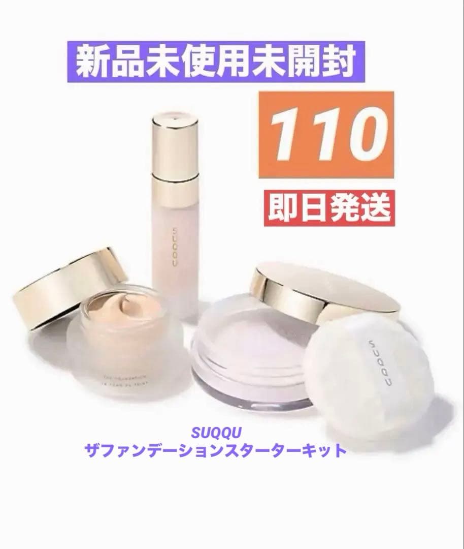 ❗️値下げ中❗️SUQQU ザファンデーションスターターキットA110