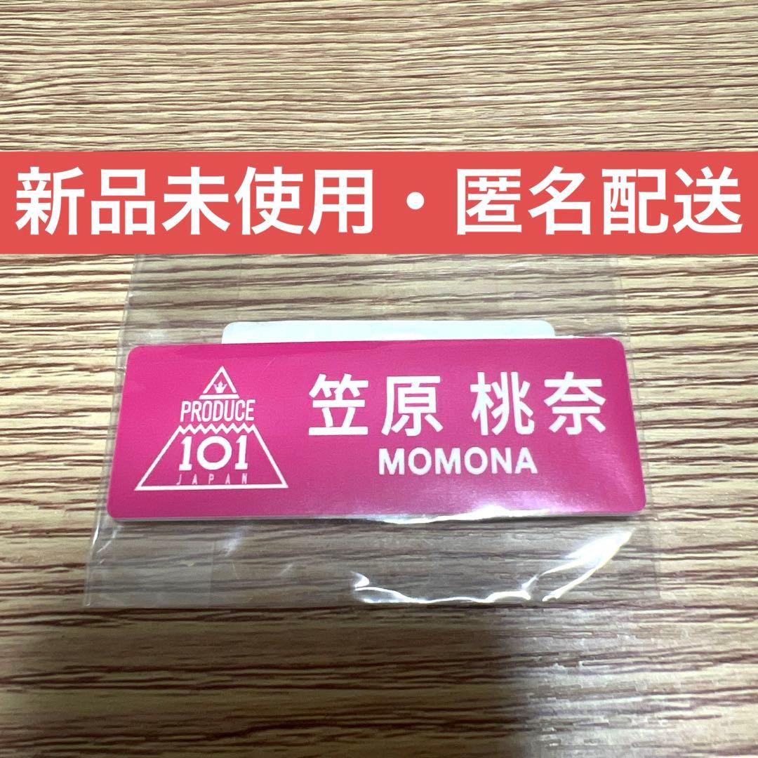 笠原桃奈 日プ女子 ME:I ミーアイ ネームプレート 名札 MOMONA - メルカリ