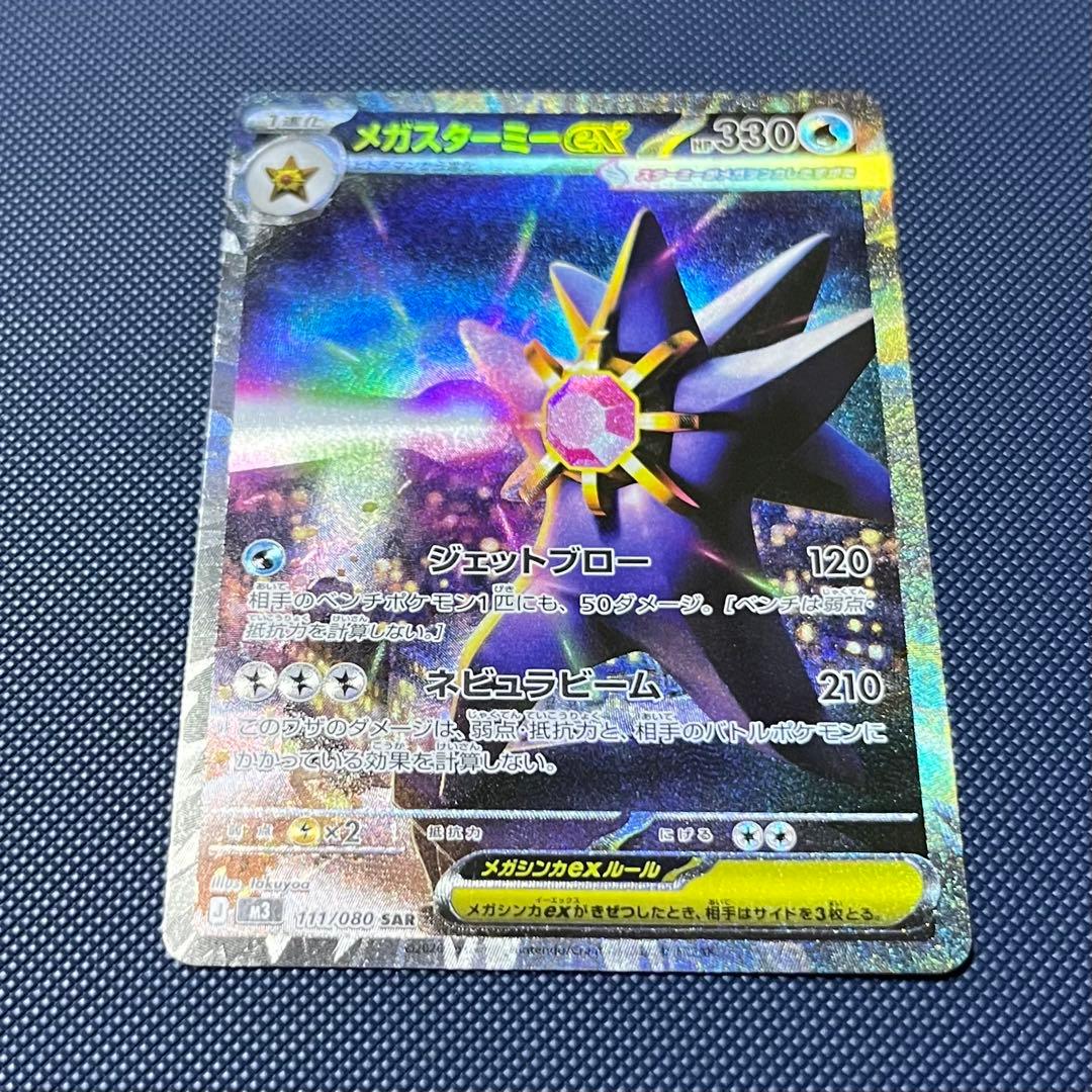 ポケモンカード メガスターミーex SAR M3 111/080 - メルカリ