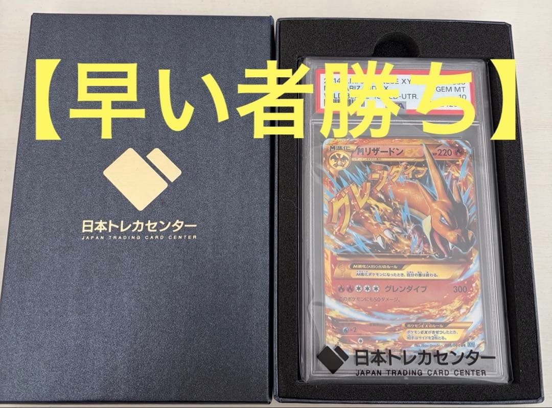 【PSA10】Mリザードン EX #088 2014 XY GEM MT PSA10 ポケモンカード MリザードンEX 2014年版 GEM MT｜Yahoo!フリマ