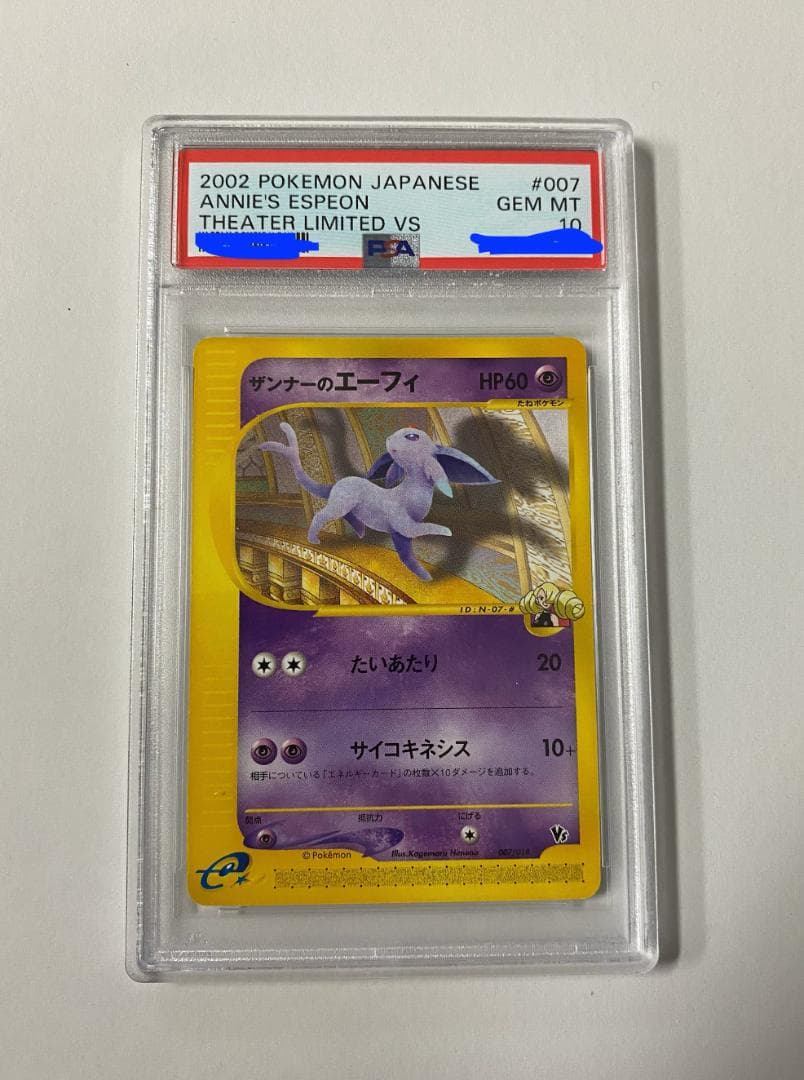 【psa10】ザンナーのエーフィ 007/018 ザンナーのエーフィ(CP){超}〈007/018〉[eVS] – 晴れる屋2