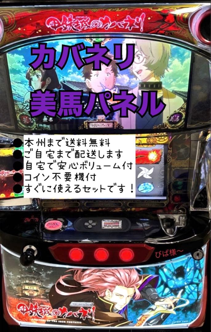 カバネリ 美馬パネル　頼める便　パチスロ　実機　不要機付き