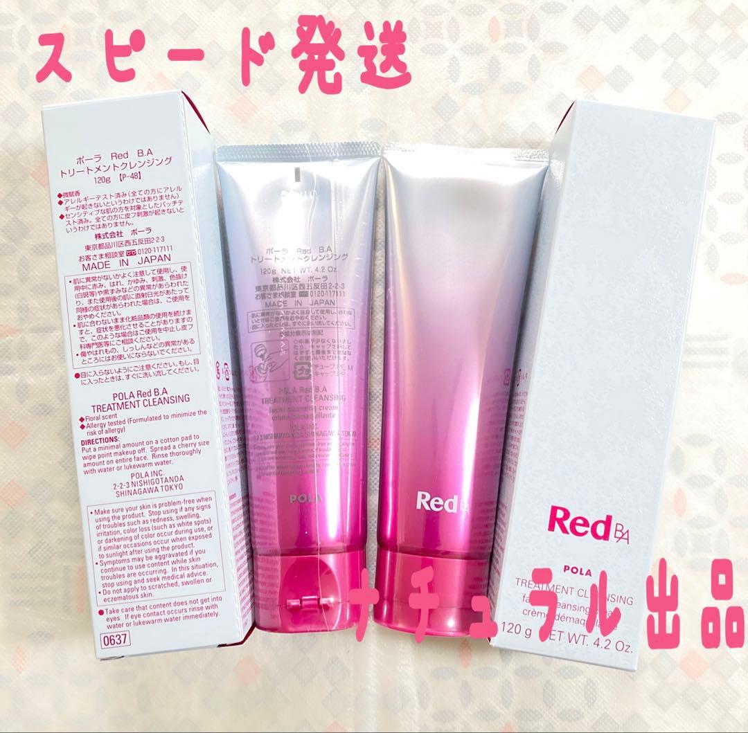 【新品】 POLA RED BA クレンジング本体2本セット