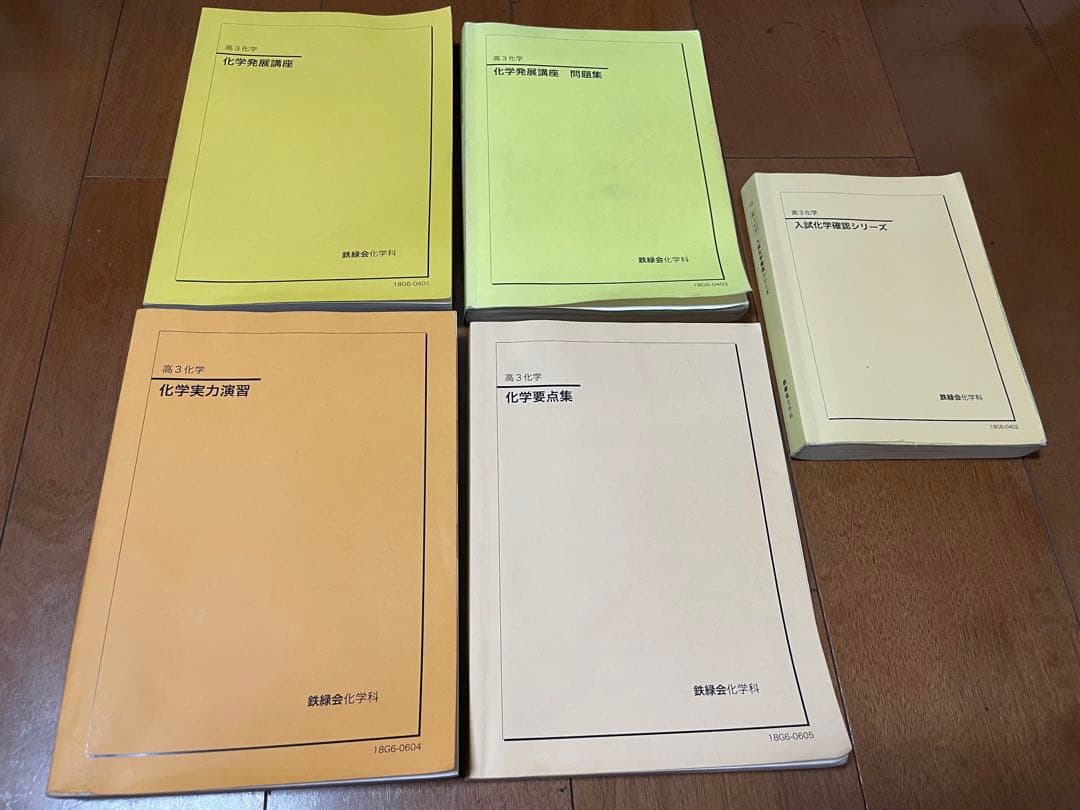 鉄緑会高三化学セット 5冊