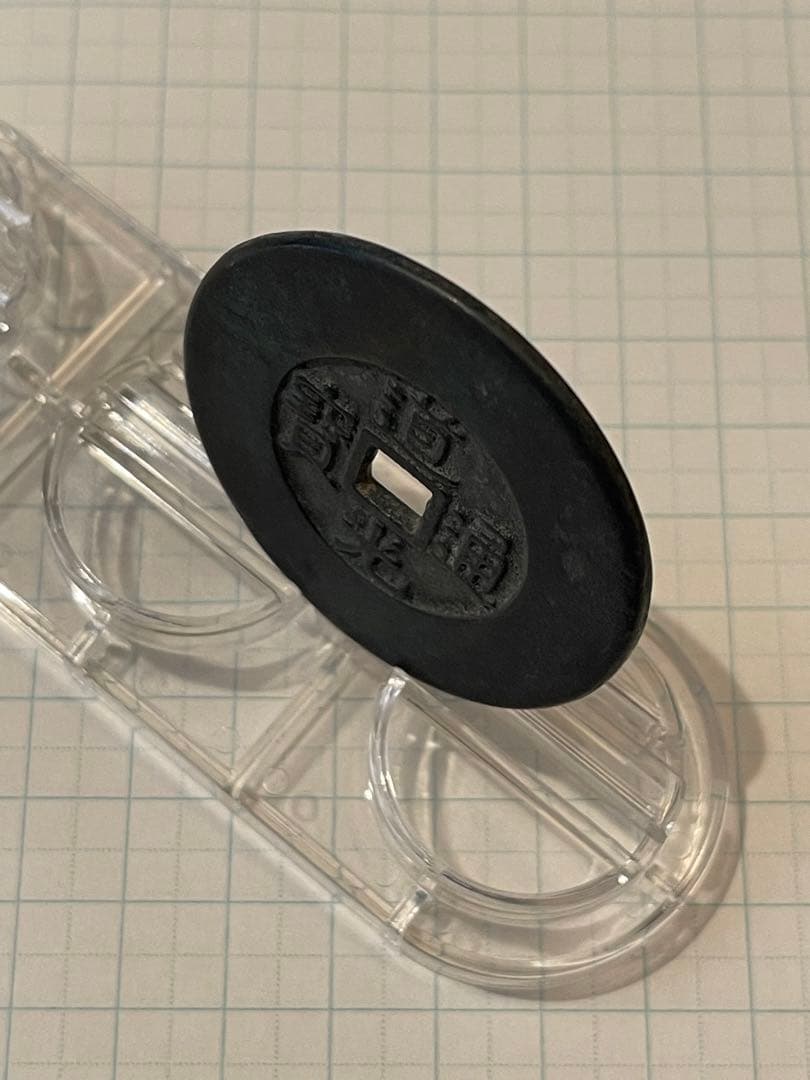 中国古銭 穴銭 絵銭 道光通宝 天下太平絵銭 超貴重 超綺麗