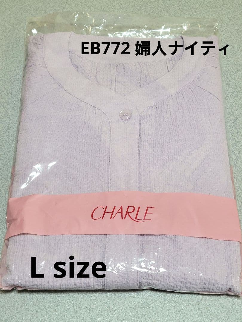 新品◆シャルレ EB772 婦人ナイティ(8分袖) Lサイズ ラベンダー