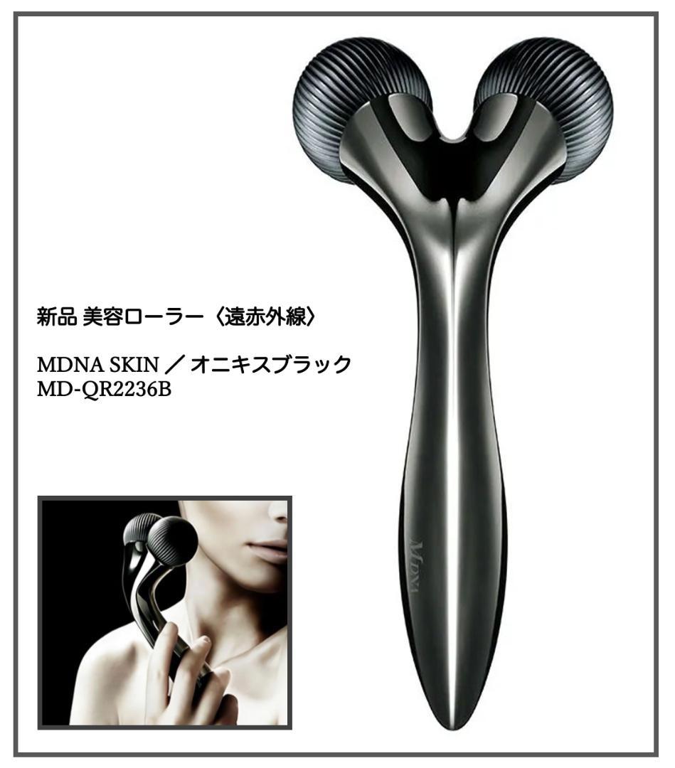 新品　未使用品　美顔ローラー　MDNA SKIN オニキスブラック　遠赤外線