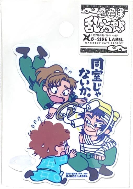 忍たま乱太郎 同室じゃないか。 食満留三郎 善法寺伊作 B-SIDE LABEL