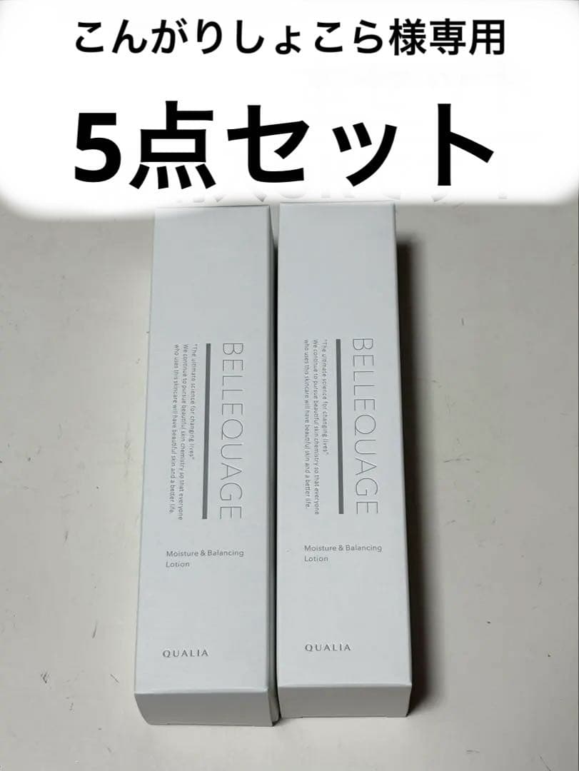 BELLEQUAGE モイスチャー & バランシング ローション 他、5点セット