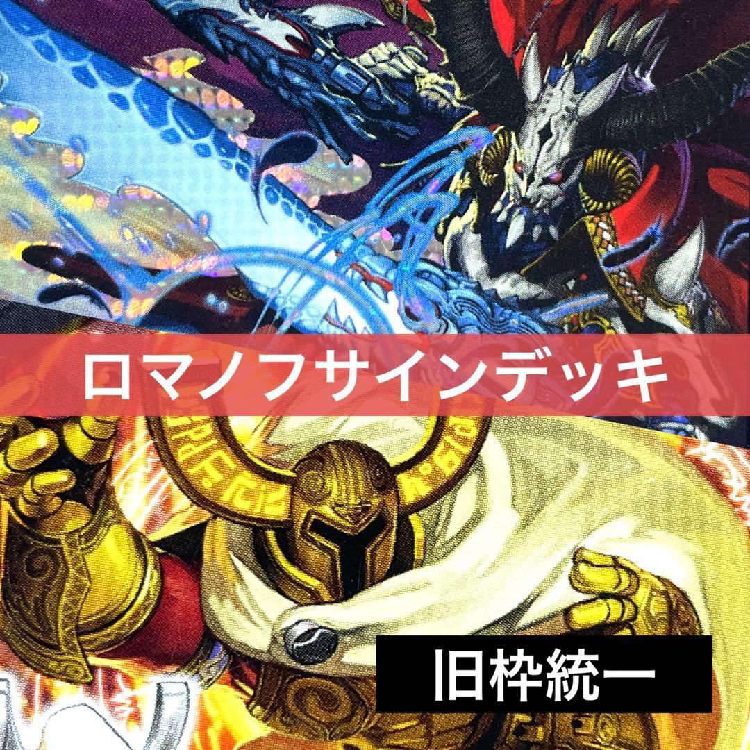 デュエルマスターズ クラシックデッキ【旧枠統一】No.118 ロマノフ