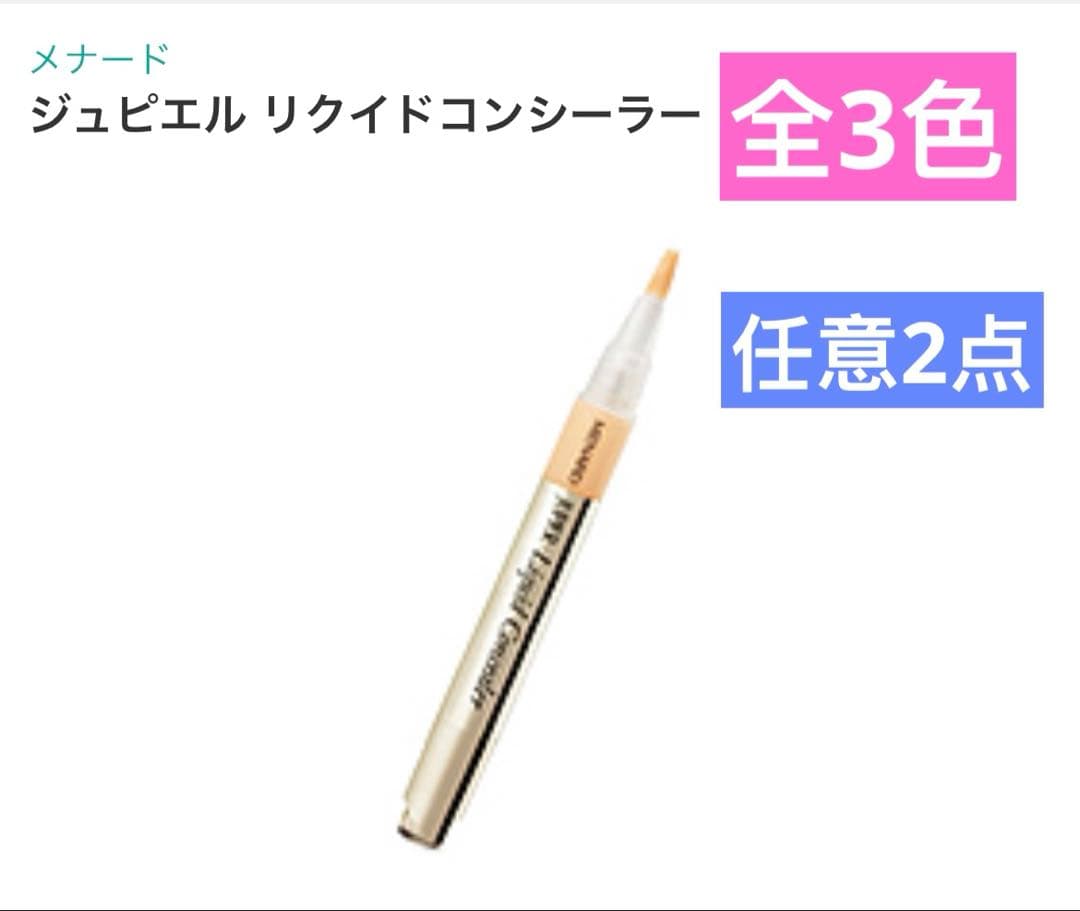 メナード ジュピエル　リクイドコンシーラー　全3色　2個セット
