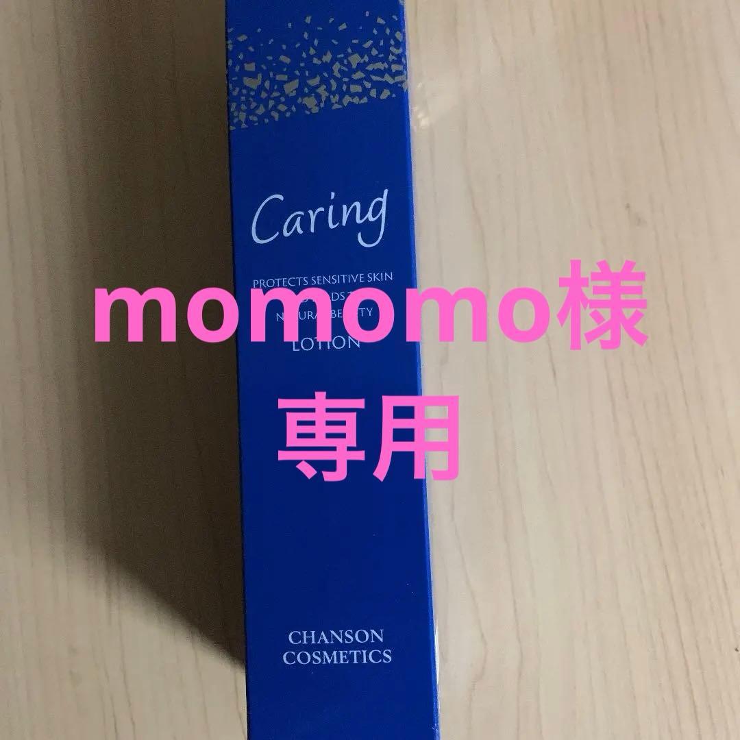 ケアリングローション他