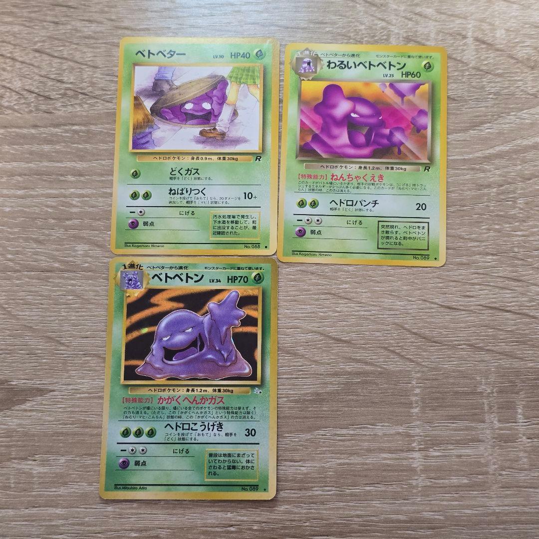 ベトベター、わるいベトベトン、ベトベトン3枚セット海外規制イラスト Grimer ポケモン - ベトベター ベトベトン セット 旧裏 ポケモン 第3弾拡張