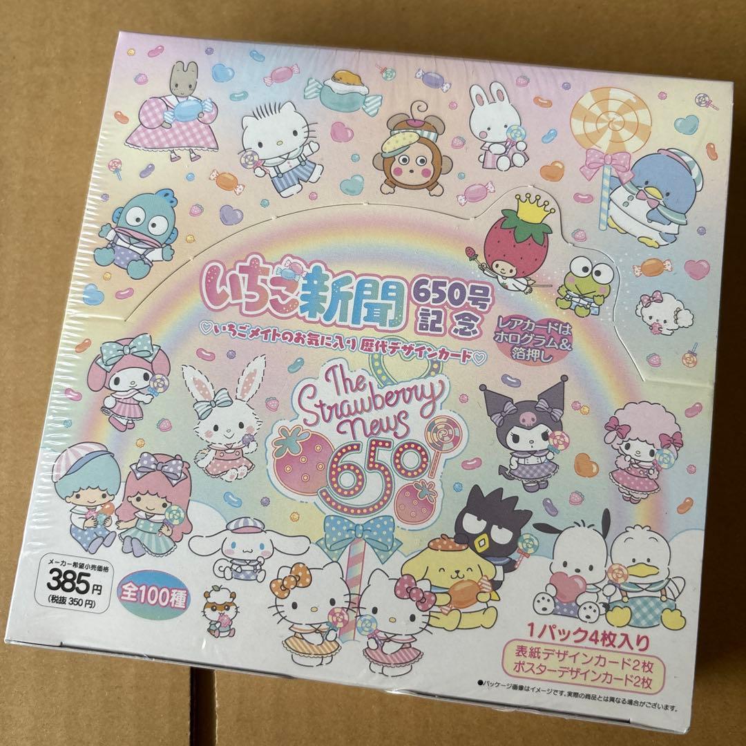サンリオ いちご新聞 650号記念 1BOX シュリンク付き いちご新聞7月号｜サンリオ