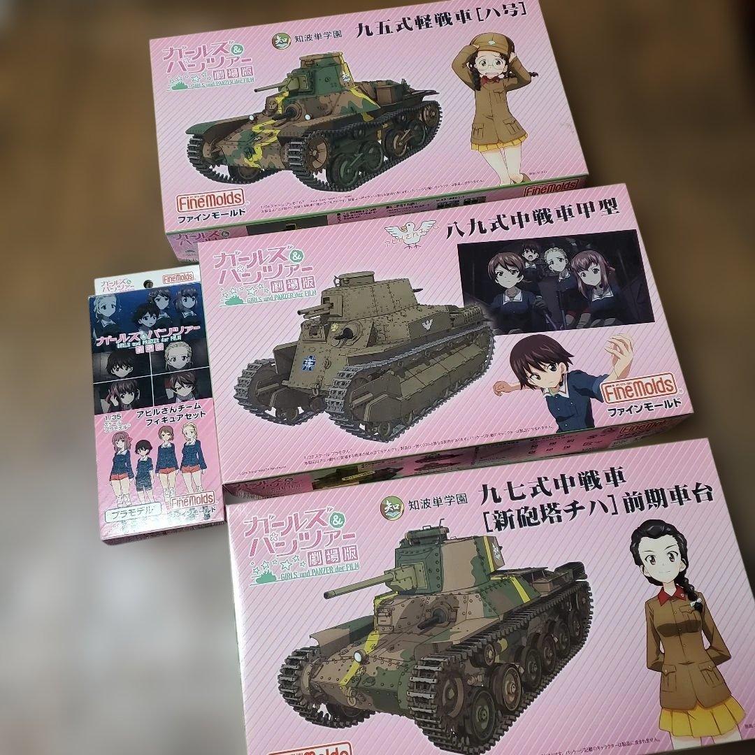 ファインモールド ガルパン 劇場版 3台セット Amazon | ファインモールド 1/35 「ガールズ & パンツァー」三式中戦車
