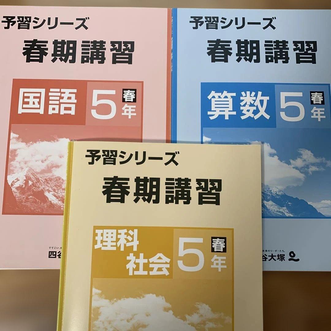 予習シリーズ 春期講習 小5春 国語、算数、理科社会 3冊 - メルカリ
