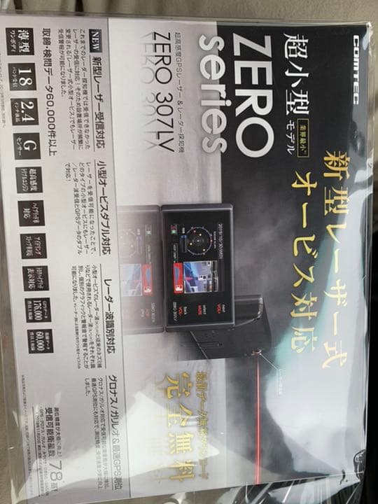 コムテック レーザー受信対応レーダー探知機 307LV 値下げしました