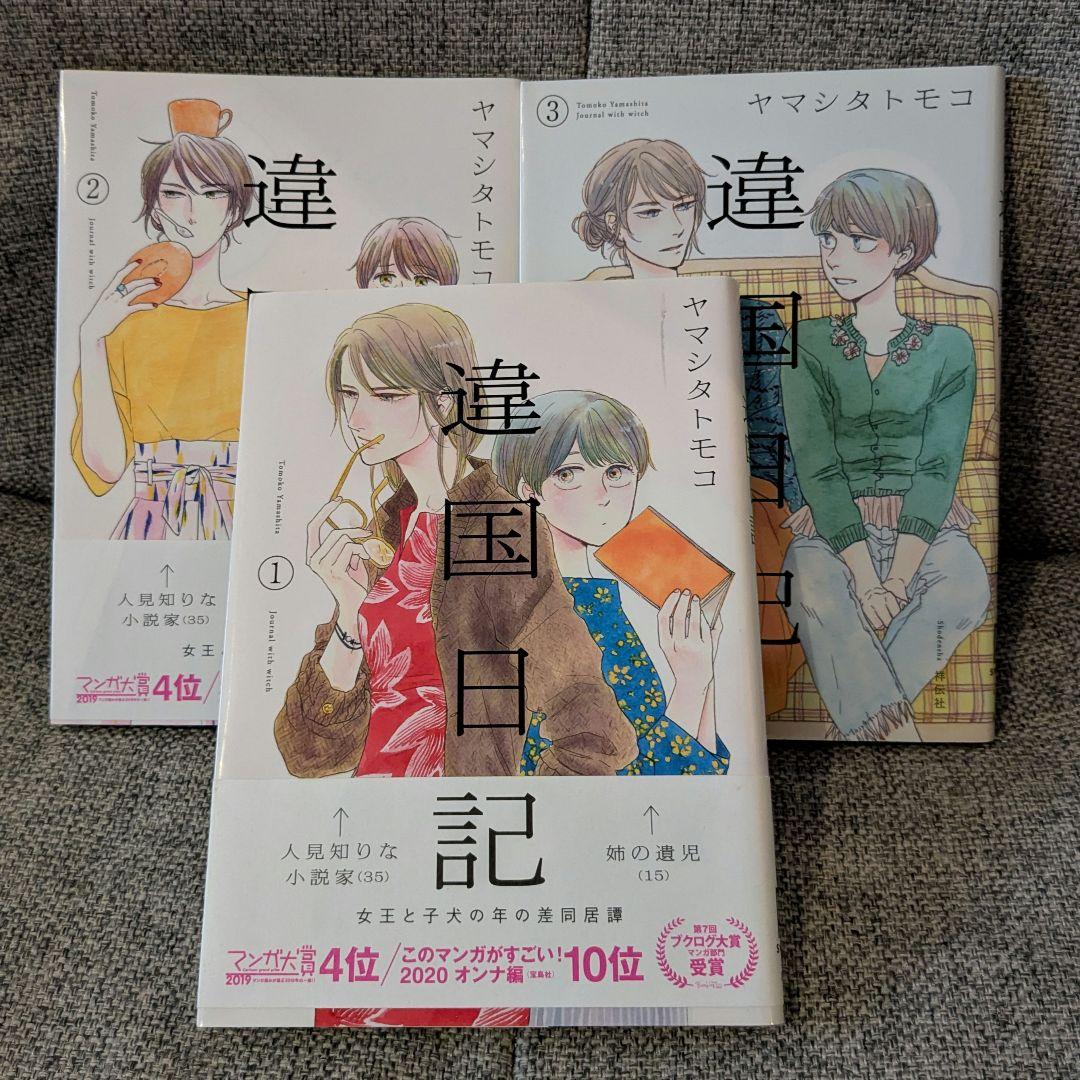 違国日記 ヤマシタトモコ 1巻~3巻セット - メルカリ