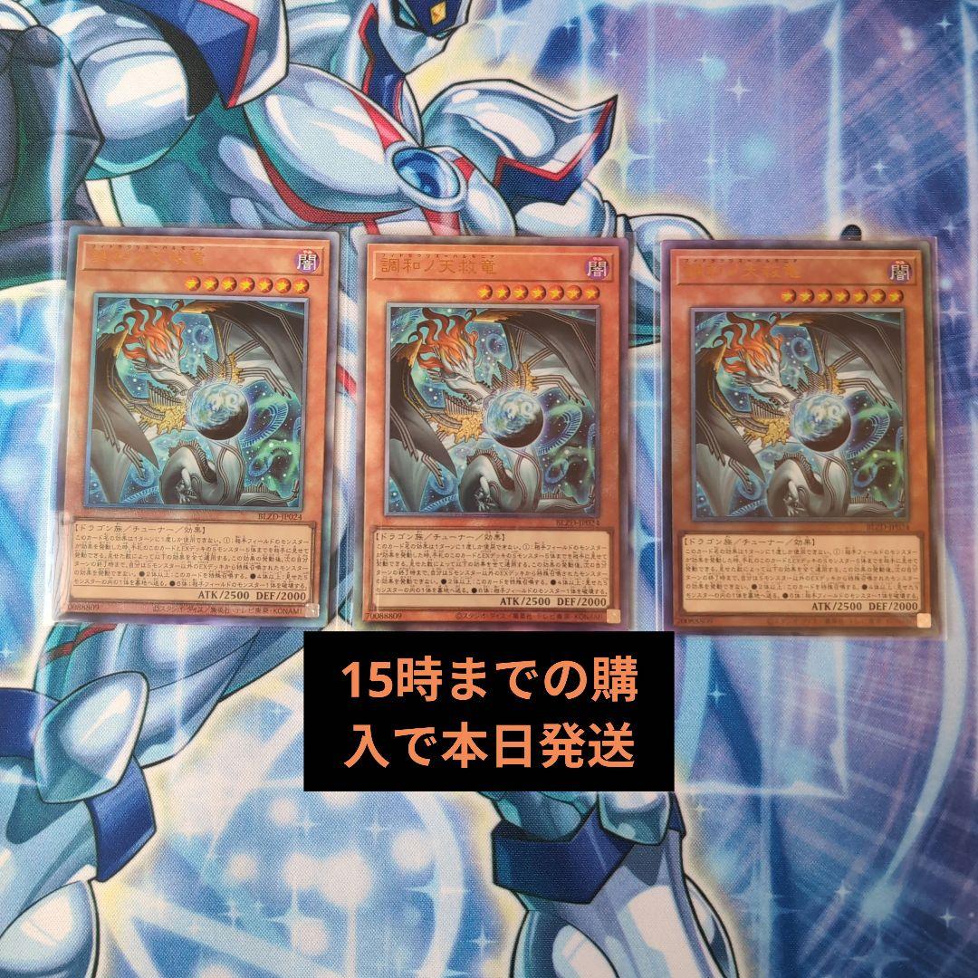 本日発送可能　遊戯王 調和ノ天救竜 フィドラリウス=ハルモニア　3枚セット 調和ノ天救竜｜フィドラウリス＝ハルモニア」と相性の良いシンクロ