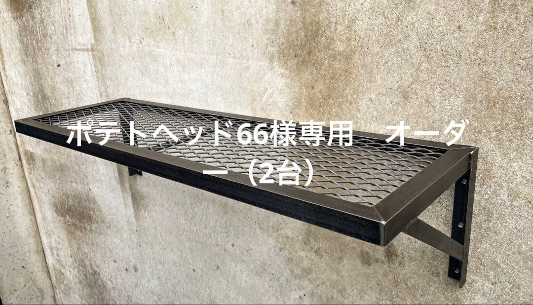 ポテトヘッド66　オーダー（2台）