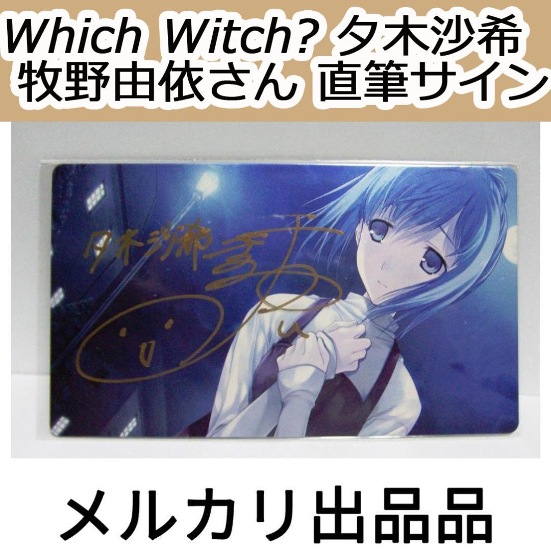 Which Witch?第二楽章 夕木沙希 牧野由依さん 直筆サイン 最終値下げ 最終値下げ Which Witch? 第二楽章30種 サイン 牧野由依さん - メルカリ