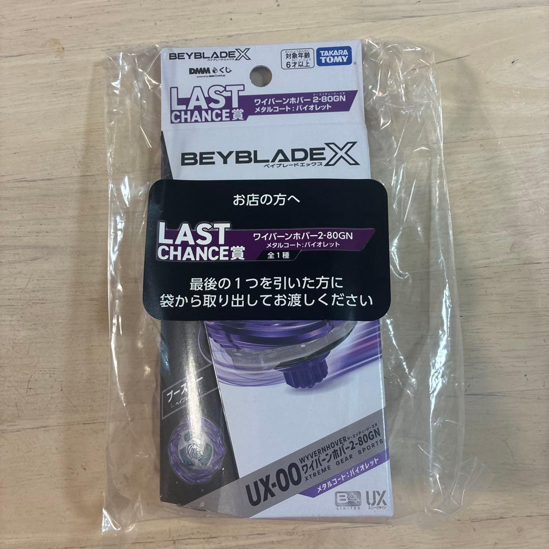 ベイブレードX DMMくじ　ラストワン　ワイバーンホバー メタルコート