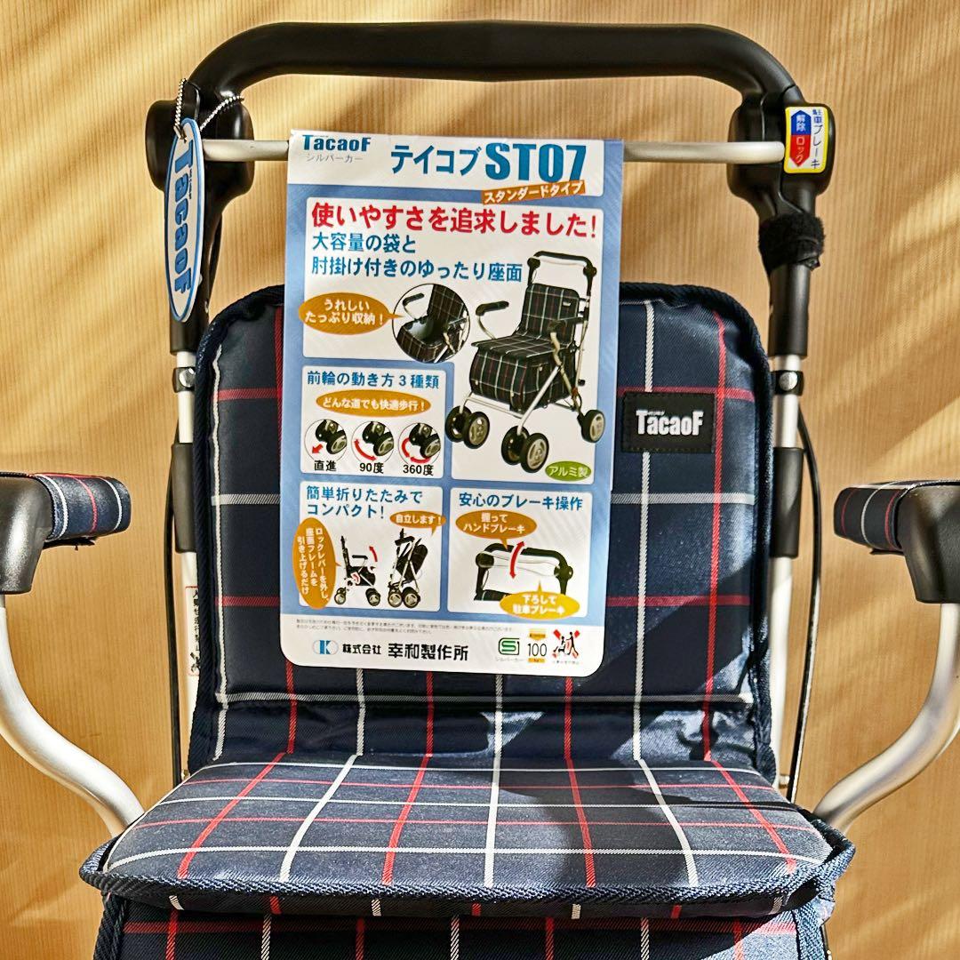 シルバーカー テイコブST07 幸和製作所 手押し車 歩行補助車 美品