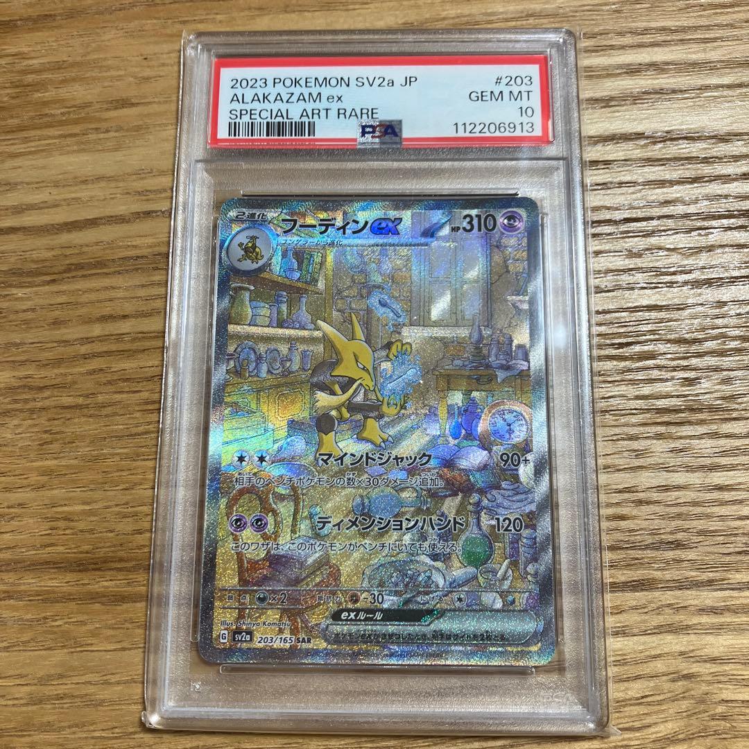 【PSA10】フーディンex SAR 151