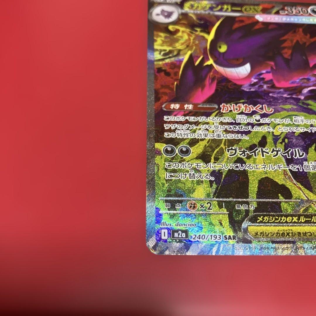 メガゲンガーex sar 240/193 (MEGAドリーム) - メルカリ