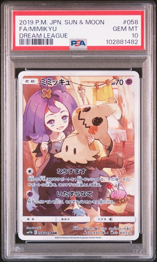 ミミッキュCHR PSA10 ドリームリーグ