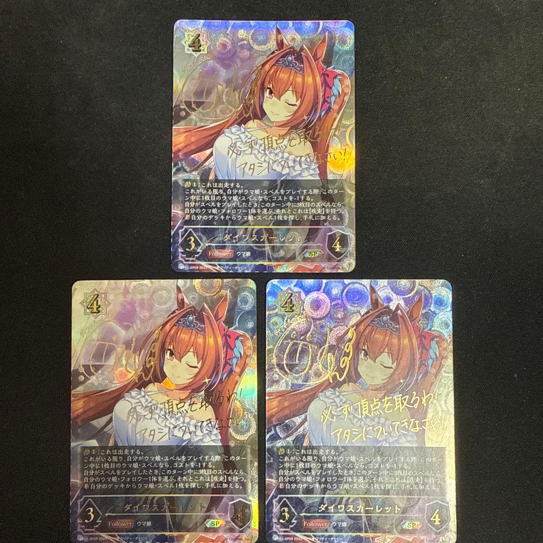 シャドウバースエボルヴ ダイワスカーレットSP 3枚