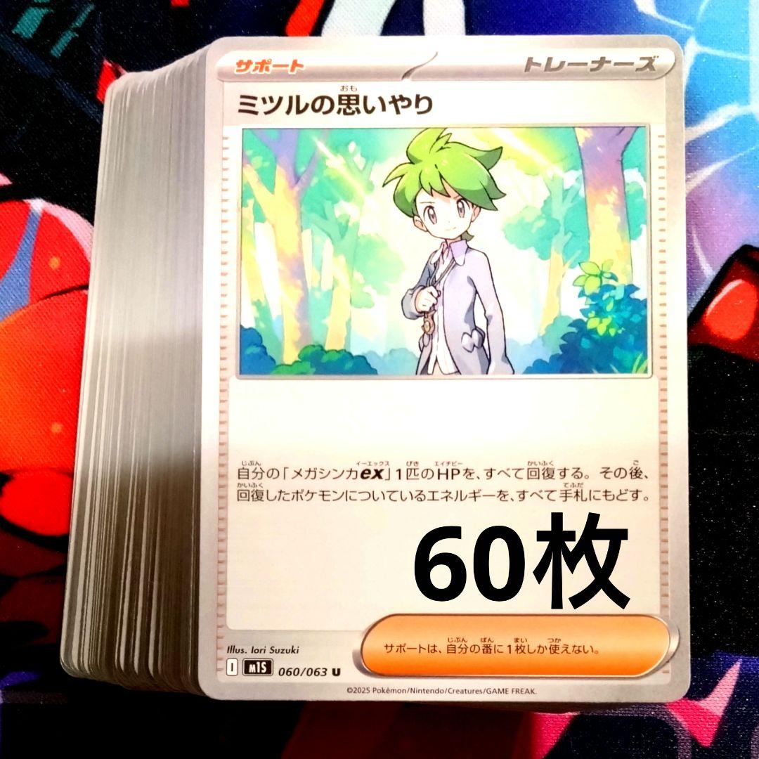 R621】ポケモンカード ミツルの思いやり ノーマル 60枚 - メルカリ