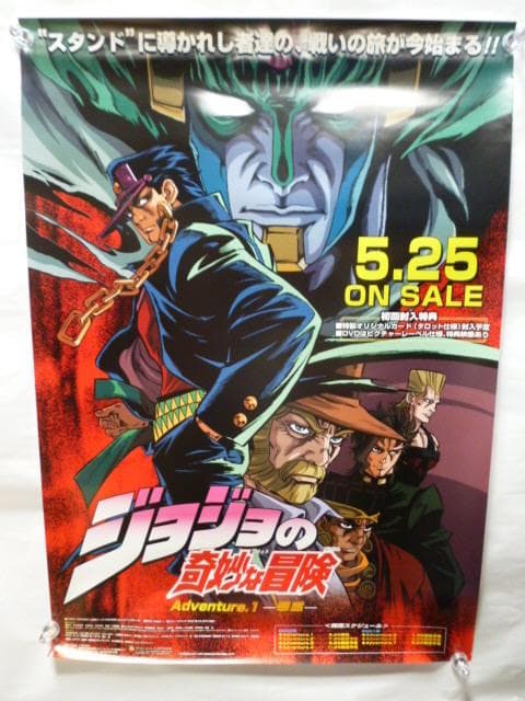 ポスター 「ジョジョの奇妙な冒険 悪霊」 B2 荒木飛呂彦 告知 空条承