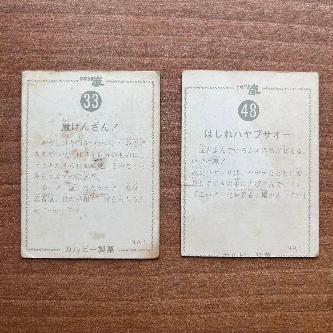 カルビー 変身忍者嵐 カード 2枚 印刷ミスあり 当時物 - メルカリ