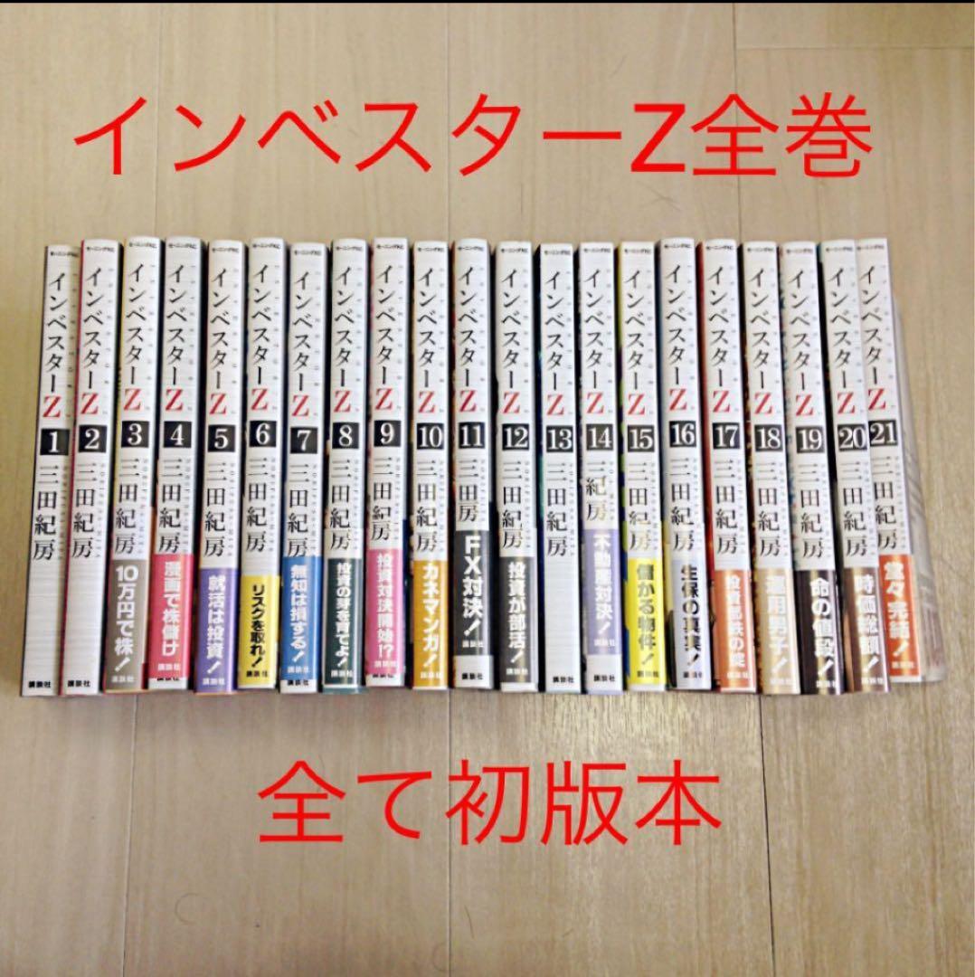 インベスターZ(全巻) 三田紀房 初版