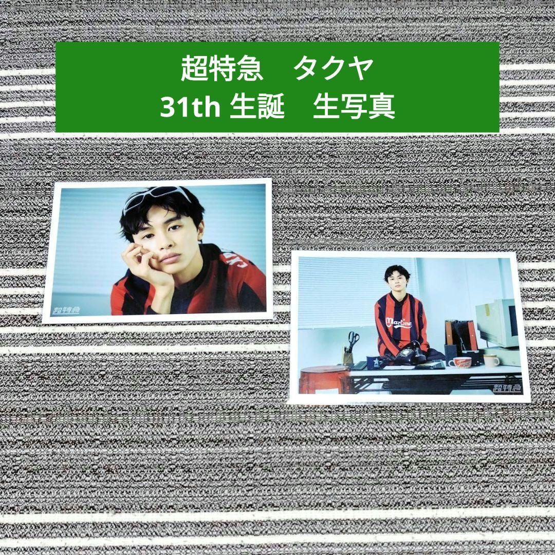 2枚セット】超特急 タクヤ 生誕 生写真 - メルカリ
