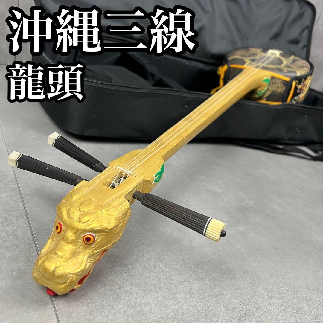 珍品　沖縄三線　ドラゴンデザイン　2wayセミハードケース　人口皮　うま