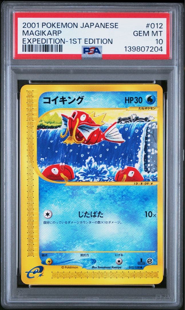 【psa10】コイキング ● 第1弾基本拡張パック 012/128