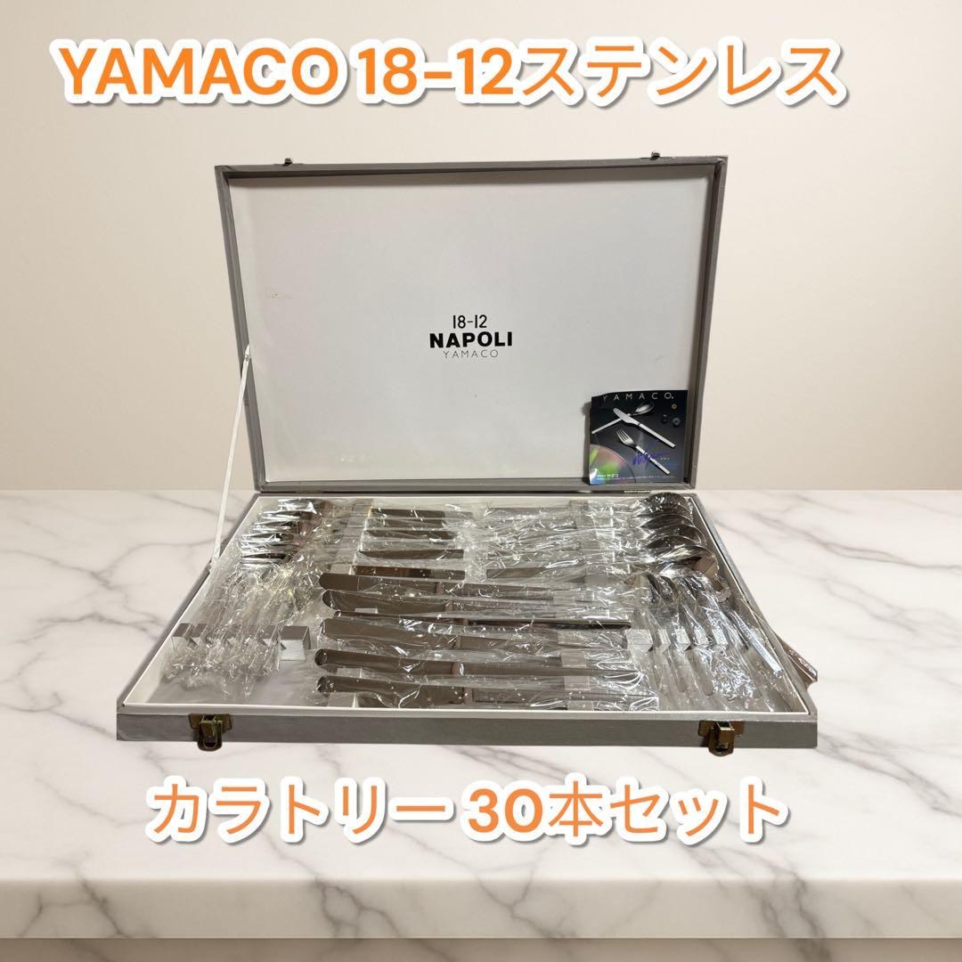 【未使用】YAMACO 18-12ステンレス　カラトリー 30本セット